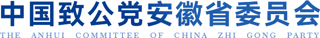 中国致公党安徽省委员会