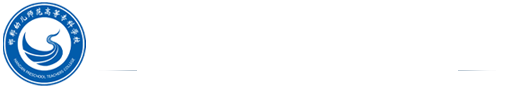 邯郸幼儿师范高等专科学校