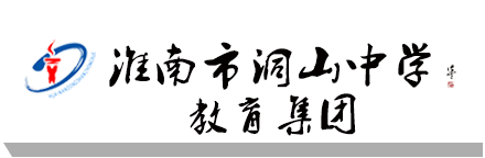 欢迎访问安徽淮南洞山中学