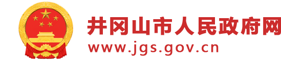 井冈山市人民政府