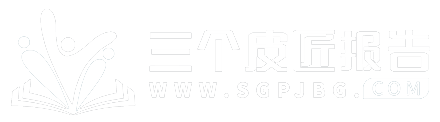 三个皮匠报告-全行业研究报告分享下载平台